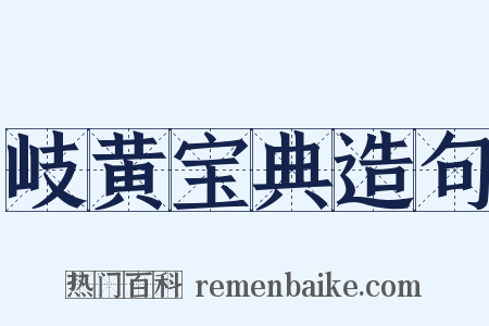 岐黄宝典造句是什么意思的图片